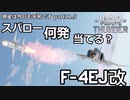 スパロー何発当てる？【VOICEVOX実況】惑星は今日も平和です【part11.5】F4EJ改　ファントム改　War Thunder 空戦RB実況
