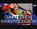 DR#188「壊れていく時代を描く８０年代ドラマ黄金期の戦い　北の国から・ふぞろいの林檎たち・ナウシカ・Zガンダム」7