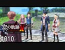 黎の軌跡ⅡってRPGを楽しもうぜ その010