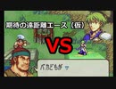 【封印の剣ハード】ぬるゲーマーのハードなプレイ2　エース爆誕⁈