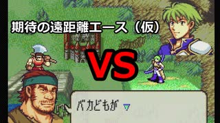 【封印の剣ハード】ぬるゲーマーのハードなプレイ2　エース爆誕⁈
