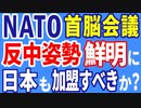 NATO首脳会議、反中姿勢を鮮明に。日本もNATOに加盟すべきか？