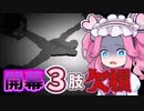 《めたん ずんだ実況》右腕一本で悪夢の研究所を生き残れ！【Endoparasitic】#1