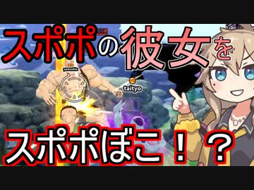 【KPTB/DBTB】第三回コラボ、スポポの彼女をスポポぼこしたい春日部つむぎ【春日部つむぎ、四国めたん実況/ドラゴンボールザブレイカーズ】