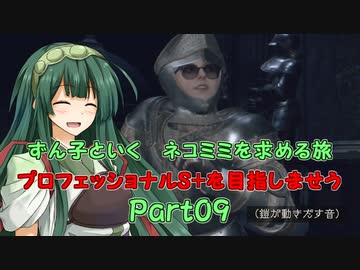 【RE4】ずん子といく　ネコミミを求める旅　　プロフェッショナルS+目指しませう　Part09【VOICEPEAK実況】