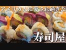 アメリカ人に愛され過ぎている寿司屋に行ってきた　/ SUSHI BAR よし八