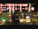 【SkyrimSE/ゆっくり実況】ゆっくり達のスカイリム物語闇の章最終話タイタス・ミード二世【霊夢/魔理沙/早苗】