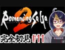 【ロマサガ2(編集版)#52】そろそろ世代ジャンプしたい【#ゲーム実況/#初見実況/#Vtuber/#ロマサガ2/ロマンシング サガ 2】