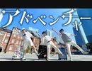 YOASOBI「アドベンチャー」を踊ってみた　