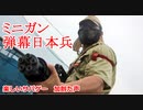 ミニガン弾幕日本兵　楽しいサバゲー　加齢た声