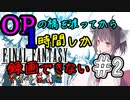 【PS４版】オープニングの橋を渡ってから１時間しか録画できないファイナルファンタジーピクセルリマスター#2