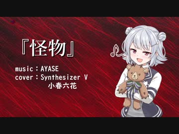【Synthesizer V】 怪物 / YOASOBI 【小春六花】