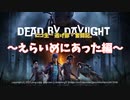 【 ニコ生逃げ部奮闘記】DEAD BY DAYLIGHT 〜エライ目にあった話 悪質キラー編〜 「３.３.７拍子の悪魔」