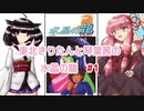 【FDS】水晶の龍 part1【琴葉茜・東北きりたん実況】