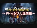 【 ニコ生逃げ部奮闘記】DEAD BY DAYLIGHT 〜小ネタ集編〜 「イベントだから見逃してやろう」