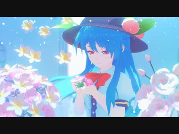 【東方MMD】花を唄う【比那名居天子】