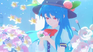 【東方MMD】花を唄う【比那名居天子】