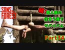 【SONS OF THE FOREST】続！食人族の住まう森でサバイバル part34