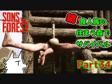【SONS OF THE FOREST】続！食人族の住まう森でサバイバル part34