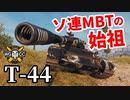 【WoT:T-44】ゆっくり実況でおくる戦車戦Part1442 byアラモンド