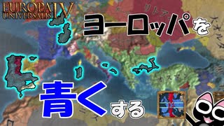 【EU4】ヨーロッパを青くする（実績「All Blue」に挑戦）【ゆっくり実況】ポルトガル #01