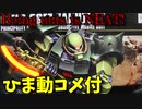 【ひま動コメ付】 思い出のガンプラキットレビュー集 No.865 ☆ HG UNIVERSAL CENTURY 1/144 MS-06FZ ザクⅡ改