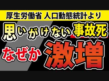 【グラフで見る】思いがけない「事故死」が激増している件