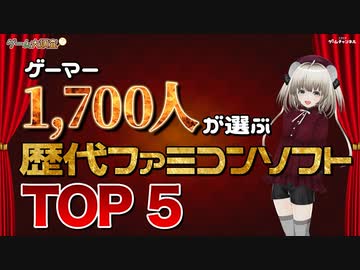 ニコニコのゲーマー1,700人が選ぶ！歴代ファミコンソフトTOP5【ゲーム大調査：ニコニコゲームチャンネル】