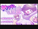【実況】ヤンデレ卒業宣言