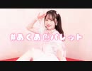 【文月きい】#あくあ色ぱれっと 踊ってみた【22歳】