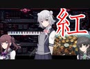 小春六花と愉快な仲間達　synthesizerv、Cevio、ぴた声、Voicepeakを全部入り　X「紅」