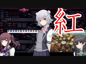 小春六花と愉快な仲間達　synthesizerv、Cevio、ぴた声、Voicepeakを全部入り　X「紅」