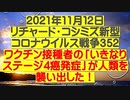 【2021年11月12日 ：「 リチャード・コシミズ Internet 講演（ 改良版 ）」】