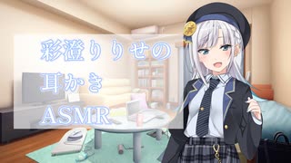 【ASMROID】彩澄りりせの耳かきASMR【耳かき】