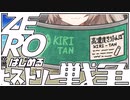 ZEROからはじめるヒストリー戦争・17【千年戦争アイギス】