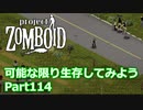 【Project Zomboid】可能な限り生存してみようPart114【プレイ動画】