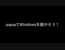 AndroidでWindowsを動かす方法！