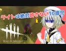 【DbD】10歳児が殺るだーばーだー 殺人鬼編#3【VOICEROID実況】