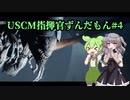 【Aliens: Dark Descent】植民地海兵隊指揮官ずんだもん.mp5【VOICEVOX実況プレイ】