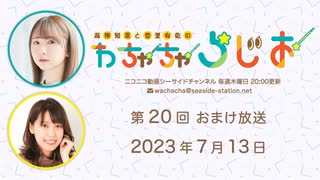 【月額会員限定】高柳知葉と香里有佐の”わちゃちゃらじお” 第20回 おまけ放送（2023.07.13）