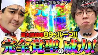 【スマパチRAVE】ジロウの新台斬り　第40話【ゲスト／ヨースケ】