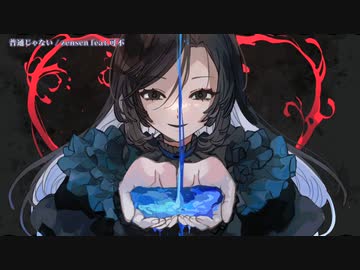 【ニコカラ】 普通じゃない 【offvocal】