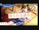 過去が過酷だったな！かこだけにね！！　『夜明け前より瑠璃色な』＃49
