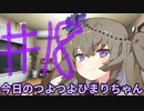 【#18】今日のつよつよひまりちゃん【VOICEVOX/ずんだもん】