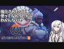 【OW2】強化されたけど使ってなかったからわかんないや【CoeFont実況】
