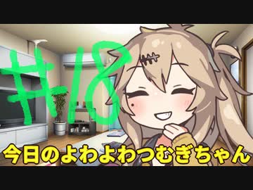 【#18】今日のよわよわつむぎちゃん【VOICEVOX/ずんだもん】