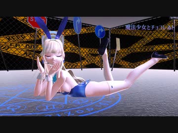 【MMDブルアカ】飛鳥馬トキさんのバニーガールで「魔法少女とチョコレゐト」【sdPBR】