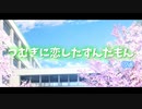 【OP風PV?】つむぎに恋したずんだもん(仮)