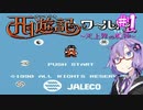 【西遊記ワールドⅡ天上界の魔神】西ゆかりワールドⅡ＃1【VOICEROID実況】