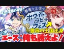 【ツイステ】エースも誘えよぉ！！でもそれは…姉ちゃんに「やれ」と言われた ディズニーツイステッドワンダーランド～薔薇の王国のラビット・フェス編～part.1【実況】